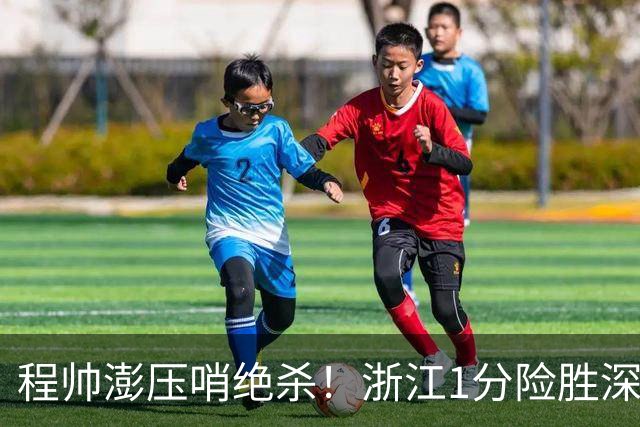 程帅澎压哨绝杀！浙江1分险胜深圳总比分2-2