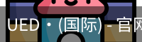 UED·(国际) - 官网